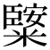 𥼿