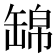 𦈿