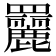 𦌿