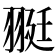 𦐿