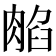 𦜿