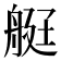 𦨿
