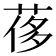 𦰿