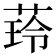 𦴿