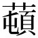 𦼿
