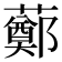 𧀿