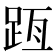 𨀿