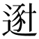 𨔿