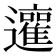𨘿