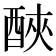 𨠿