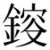 𨨿