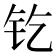 𨰿