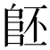 𨸿