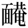 𩈿