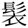 𩬿