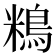𪀿