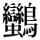 𪈿