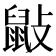 𪔿