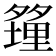 𪤿