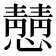 𪬿