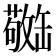 𫄿