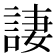 𫌿