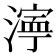 𬈿