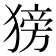 𬌿