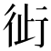 𬠿