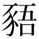 𬤿
