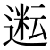 𬨿