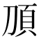 𬰿