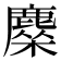 𬸿