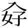 𭀿