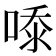 𭈿