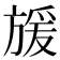 𭤿