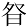 𭼿