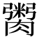 𮌿