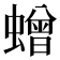 𮔿