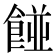 𮨿