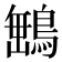 𮬿