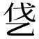 𰀿
