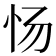 𰐿