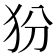 𰠿