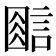 𰴿