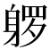 𰸿