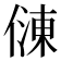 𠍀