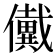 𠑀