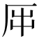 𠩀