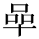 𠵀